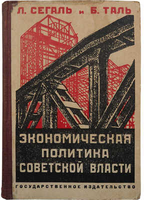 Сегаль Л.Х., Таль Б.М. Экономическая политика советской власти. 3-е изд., стер. М.; Л.: Гос. изд-во, 1929.